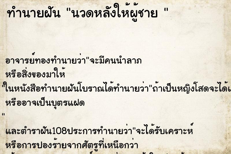 ทำนายฝัน นวดหลังให้ผู้ชาย 